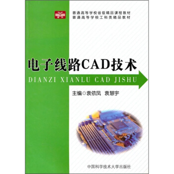電子綫路CAD技術 pdf epub mobi 電子書 下載