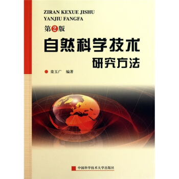 自然科學技術研究方法（第2版） pdf epub mobi 電子書 下載