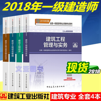 正版2018年一級建造師考試教材 用書 一級建造師2018教材 建築專業 全套4本 pdf epub mobi 電子書 下載