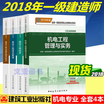 正版2018年一級建造師考試教材 用書 一級建造師2018教材 一建機電專業 全套4本