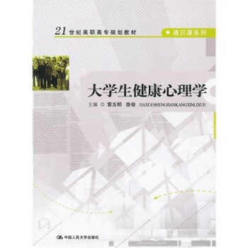 大學生健康心理學 pdf epub mobi 下载