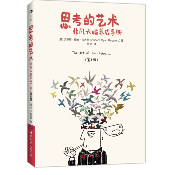 思考的艺术：非凡大脑养成手册（第8版） pdf epub mobi 下载