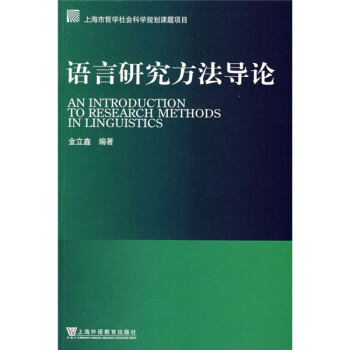 語言研究方法導論 pdf epub mobi 電子書 下載