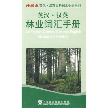 外教社英汉·汉英百科词汇手册系列：林业词汇手册（英汉） pdf epub mobi 下载