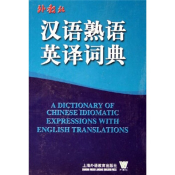 外教社漢語熟語英譯詞典 pdf epub mobi 下载