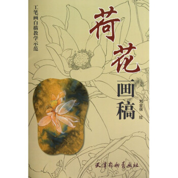 荷花画稿(工笔画白描教学示范) pdf epub mobi 下载