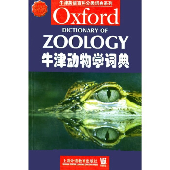 牛津動物學詞典（影印版） [Oxford Dictionary of Zoology] pdf epub mobi 電子書 下載