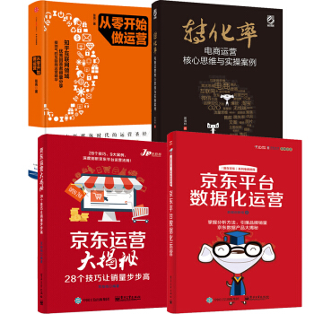 京東平颱數據化運營+轉化率+從零開始做運營+京東平颱大揭秘28個技巧讓銷量步步高升 pdf epub mobi 下载