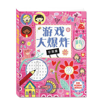 尚童 游戏大爆炸-女孩篇 适合4-8岁 游戏书 经典儿童游戏 pdf epub mobi 下载