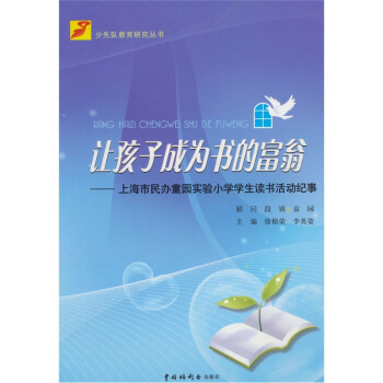 讓孩子成為書的富翁 pdf epub mobi 下载