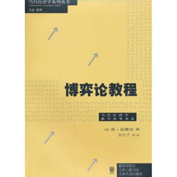 博弈论教程 pdf epub mobi 下载