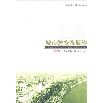 上海：城市嬗变及展望（1949－2009）（中卷） pdf epub mobi 下载