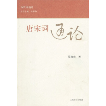 唐宋词通论 pdf epub mobi 电子书 下载