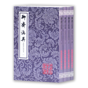 聊斋志异会校会注会评本(套装全4册)