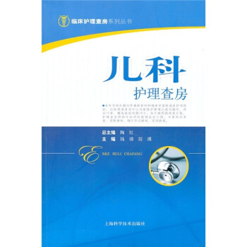 儿科护理查房手册 pdf epub mobi 下载