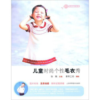 兒童時尚個性毛衣秀 pdf epub mobi 下载