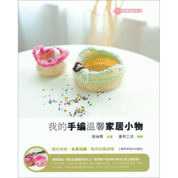 我的手编温馨家居小物 pdf epub mobi 下载