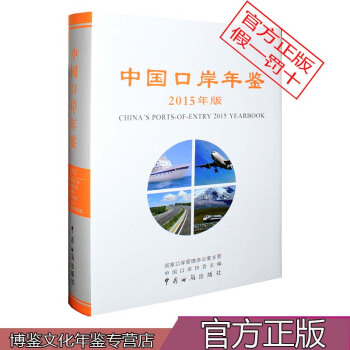 2015中国口岸年鉴 pdf epub mobi 电子书 下载