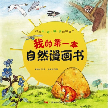 我的第一本自然漫畫書 [7-10歲] pdf epub mobi 下载