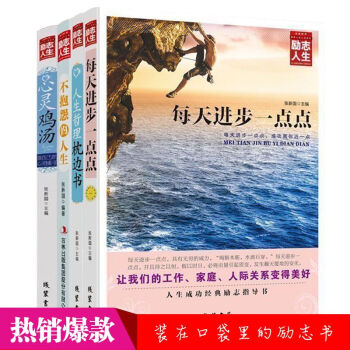 套裝4冊智慧格言不抱怨的世界青春文學暢銷書人生哲理枕邊書 心靈雞湯 每天進步一點點 pdf epub mobi 電子書 下載