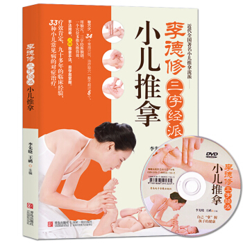 免费赠光盘 李德修三字经派小儿推拿 专家教捏捏按按小手百病消 0-6岁小儿推拿书教程书籍 pdf epub mobi 电子书 下载