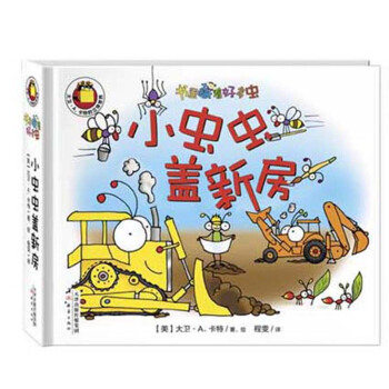 尚童書裏藏著好多蟲-小蟲蟲蓋新房 建築工程 激發閱讀興趣 立體動態閱讀 pdf epub mobi 電子書 下載