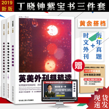 【贈視頻】2019考研英語閱讀英美外刊超精讀+丁曉鍾考研英語曆年真題超精解上冊+下冊紫寶書 pdf epub mobi 下载