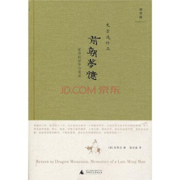 前朝梦忆：张岱的浮华与苍凉 [Return to Dragon Mountain:Memories of a Late Ming Man] pdf epub mobi 下载