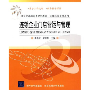 连锁企业门店营运与管理 pdf epub mobi 下载