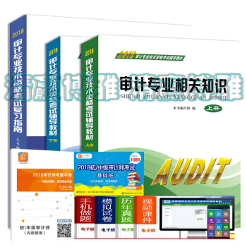 现货 送课件2018年审计师考试教材+复习指南 全套3本 初中级审计师考试用书 审计师初中级审计师教 pdf epub mobi 电子书 下载
