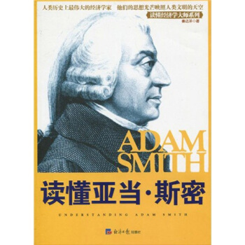 读懂亚当·斯密 pdf epub mobi 下载