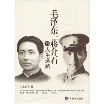 毛泽东、蒋介石的人生道路 pdf epub mobi 下载