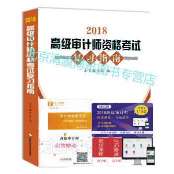 正版现货送课件 2018高级审计师资格考试复习指南 高级审计师用书 高级审计师考试用书配套辅导复习指 pdf epub mobi 电子书 下载