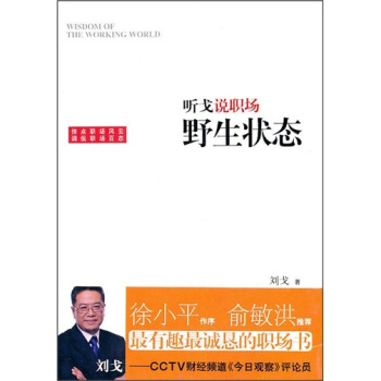 聽戈說職場：野生狀態 pdf epub mobi 下载