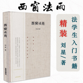 正版 西窗法雨(精装) 刘星著 法律出版社 法学综合