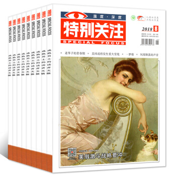 特别关注杂志2018年8本打包1/2/3/4/5/6/7/8月新闻财经杂志过期刊