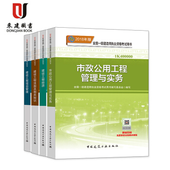 現貨立發】2018一級建造師考試教材建設工程法規項目管理經濟市政公用工程管理與實務專業4本 pdf epub mobi 下载