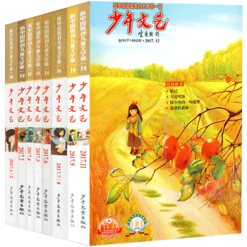 【全年】少年文藝雜誌12期10本打包2017年1-12月上海版小學初中生兒童文學過期刊