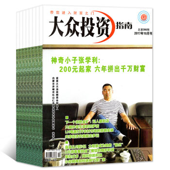 大众投资指南杂志6本打包2017年4/5/6/7/9/10月商业财经管理过期刊 pdf epub mobi 下载