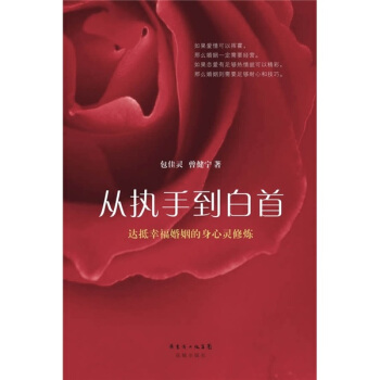 從執手到白首:達抵幸福婚姻的身心靈修煉
