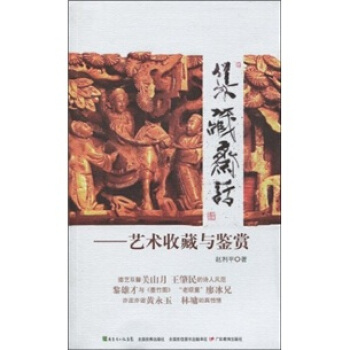 集藏齋話：藝術收藏與鑒賞 pdf epub mobi 下载