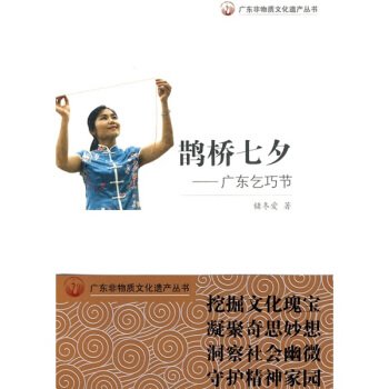鵲橋七夕：廣東乞巧節 pdf epub mobi 下载