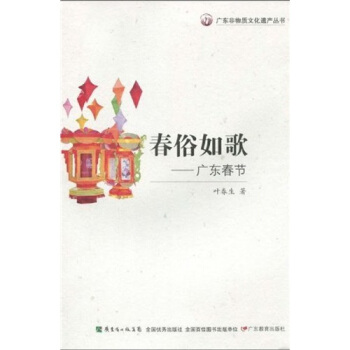 春俗如歌：廣東春節 pdf epub mobi 電子書 下載
