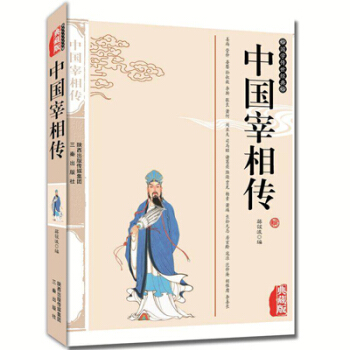 中国宰相传 青少年必读国学经典 中国通史曾国藩 耶律楚材 寇准 王安石 魏征 房玄龄 李斯 pdf epub mobi 电子书 下载