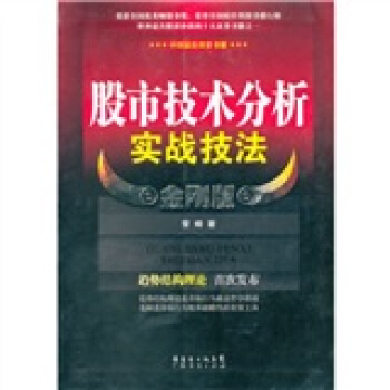 股市技術分析實戰技法(金剛版)