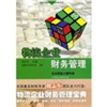 物流企業財務管理 pdf epub mobi 下载