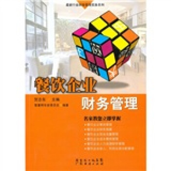 餐饮企业财务管理 pdf epub mobi 下载