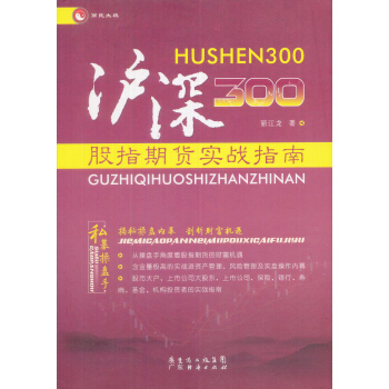 沪深300股指期货实战指南 pdf epub mobi 下载
