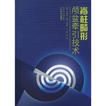 脊柱畸形颅盆牵引技术 pdf epub mobi 下载