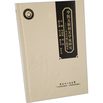 中医五脏相关学说研究：从五行到五脏相关 pdf epub mobi 下载